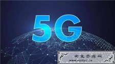 <span style='color:#FFFFFF'>5G来了，4G网络会被降速吗？</span>