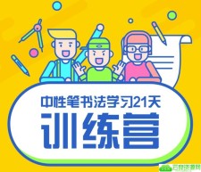 写好字必修课 21天书法训练营