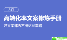 高转化率文案套路修炼手册