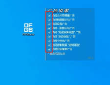 OFGB一键关闭Windows内置广告v4.0