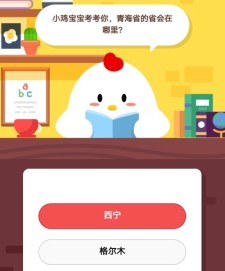 小鸡宝宝考考你青海省的省会在哪里 蚂蚁庄园9月21日庄园小课堂答案